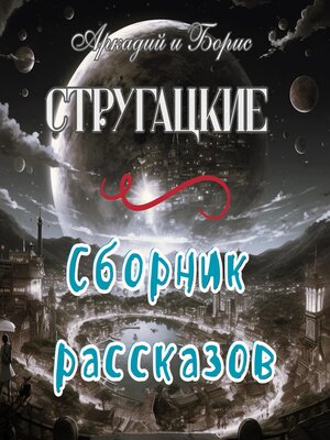 cover image of Миры братьев Стругацких